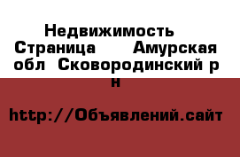  Недвижимость - Страница 40 . Амурская обл.,Сковородинский р-н